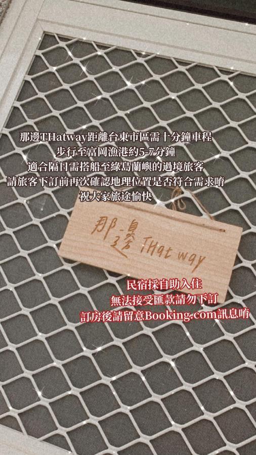 Thatway 那邊背包客棧 Fugang Harbor ภายนอก รูปภาพ