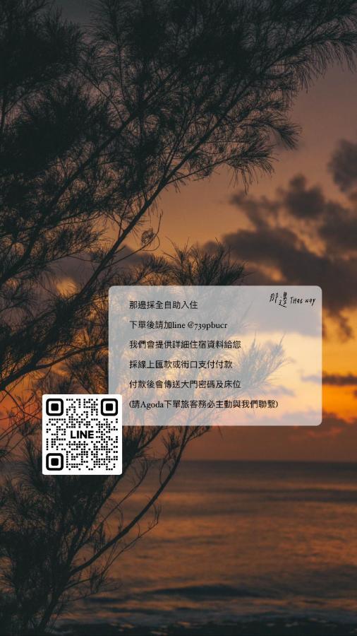 Thatway 那邊背包客棧 Fugang Harbor ภายนอก รูปภาพ